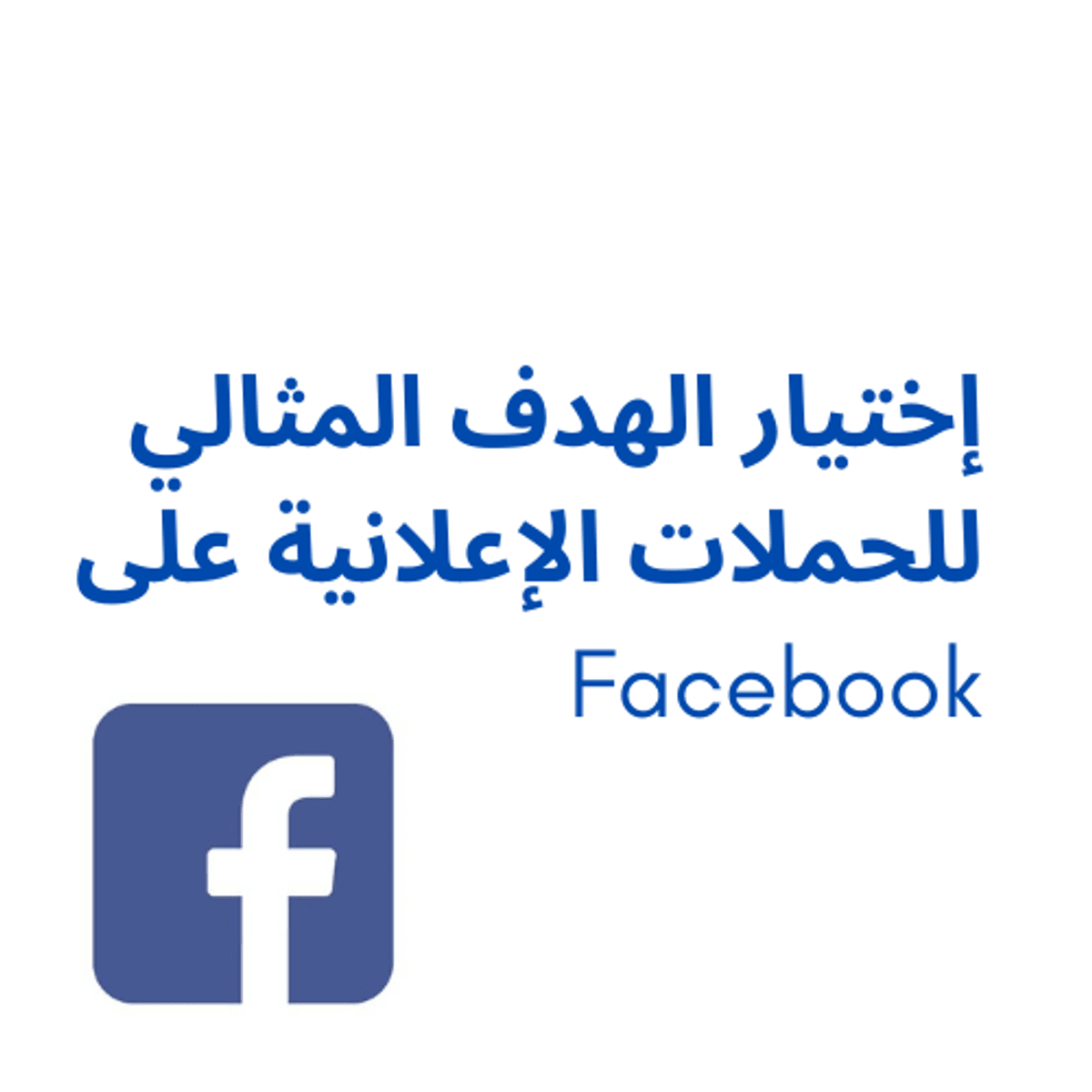 إختيار الهدف المثالي للحملات الإعلانية على Facebook