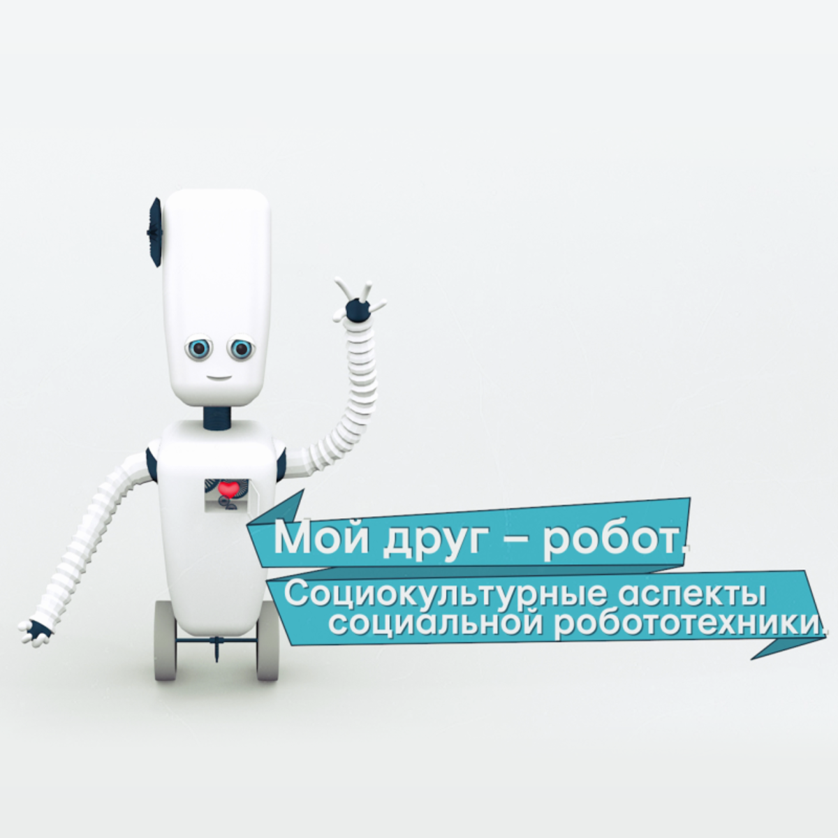 Роботы дружат с роботами. Мой друг робот. сочинение мой робот. сочинение мой друг робот. дружить с роботами.